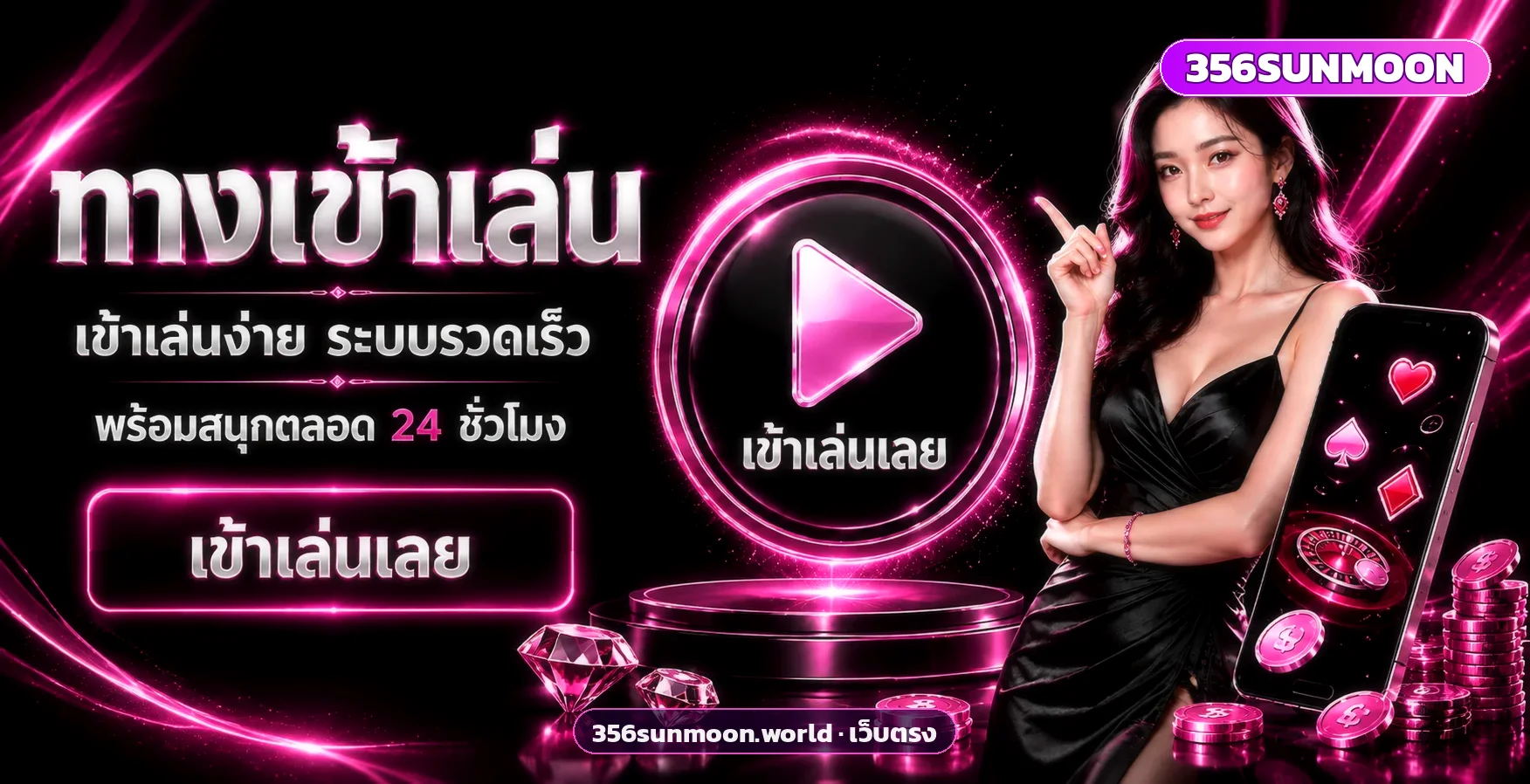 สมัครสมาชิก 356SUNMOON รับสิทธิ์โบนัส 100% เข้าใช้งานผ่านมือถือ