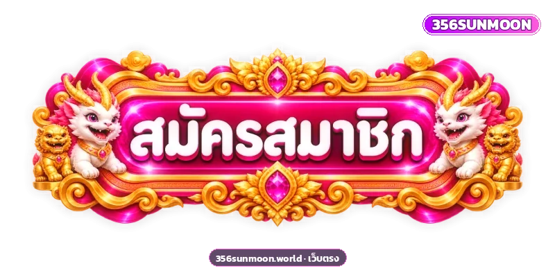 356SUNMOON เข้าสู่ระบบ