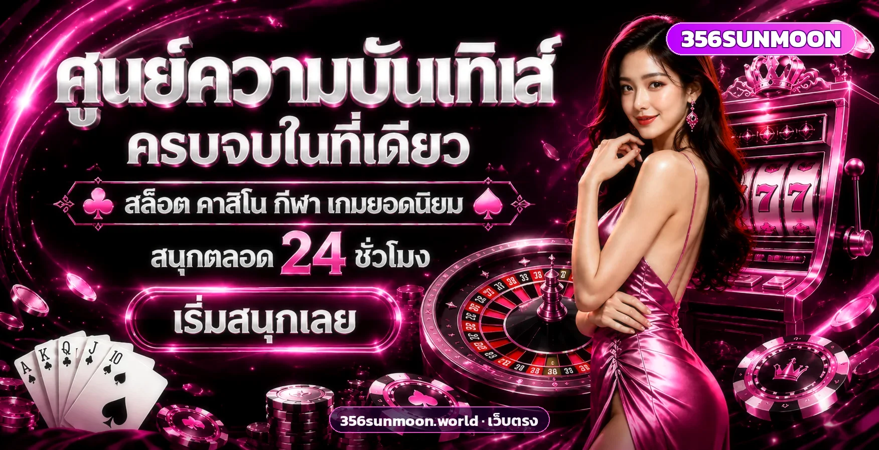 356SUNMOON เว็บตรงคาสิโนออนไลน์ รวมสล็อต บาคาร่า และเกมยอดนิยม