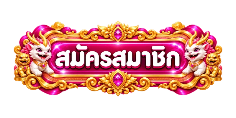 356SUNMOON เข้าสู่ระบบ