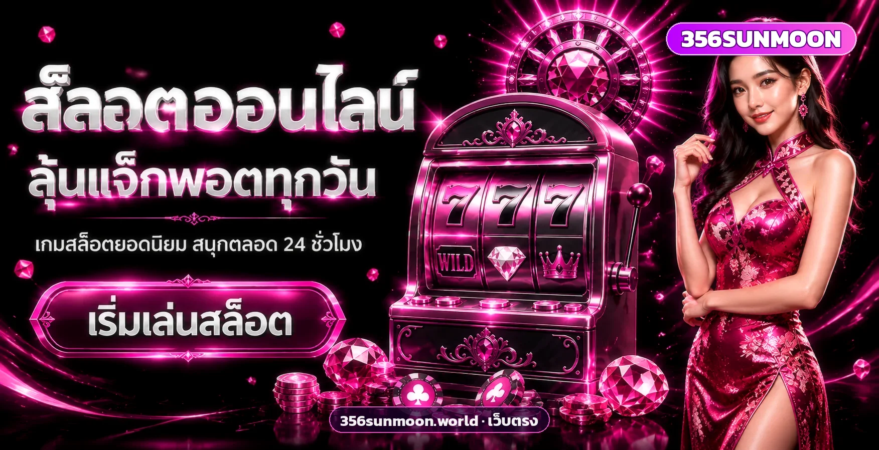 โปรโมชั่นฝาก 50% ของ 356SUNMOON รับโบนัสทันทีสำหรับสมาชิกใหม่