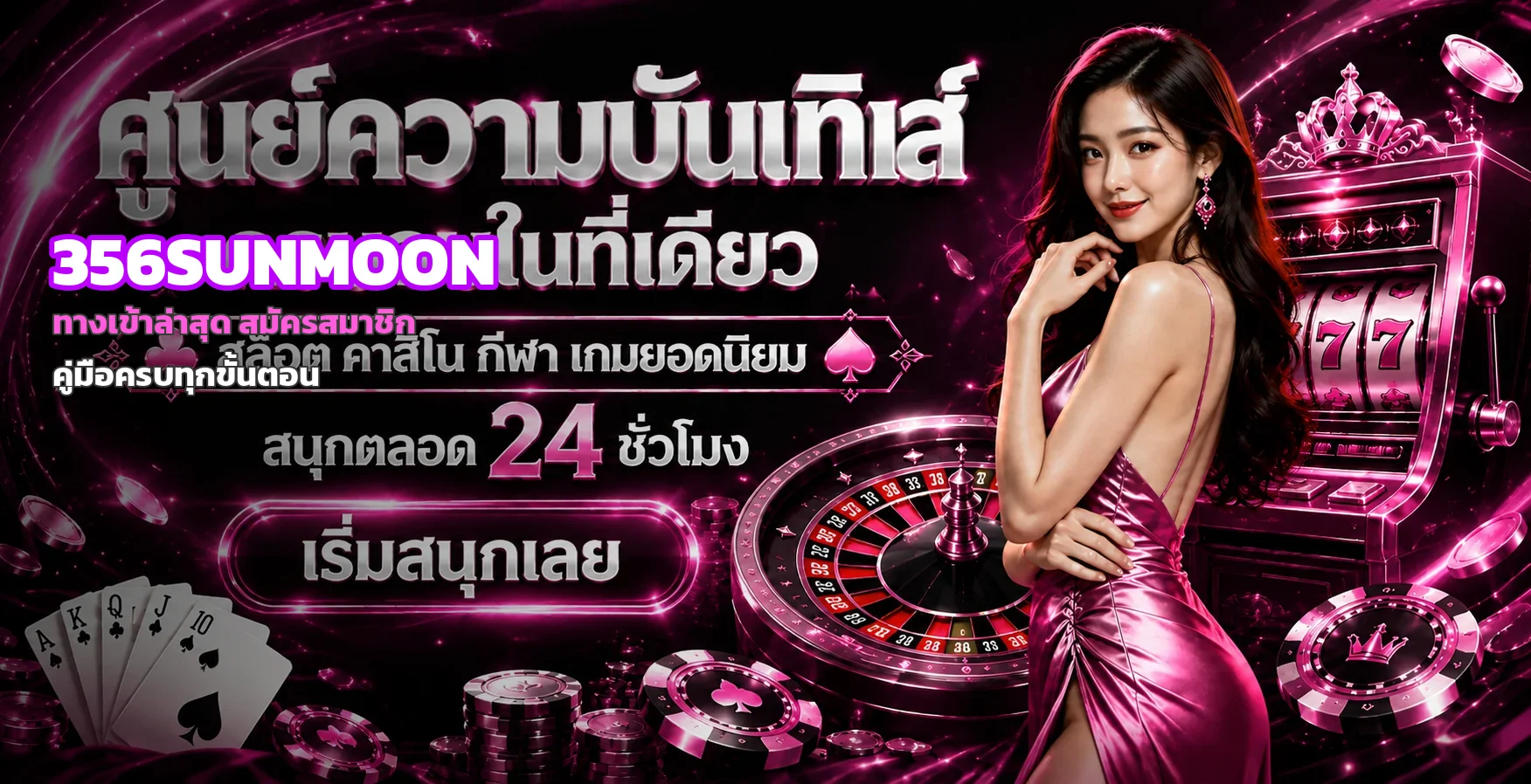 356SUNMOON ทางเข้า สมัครสมาชิก คู่มือเข้าสู่ระบบและฝากถอน